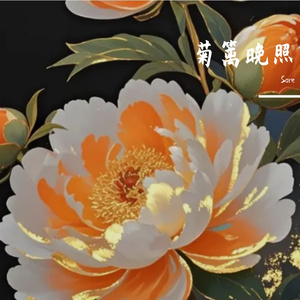 菊篱晚照
