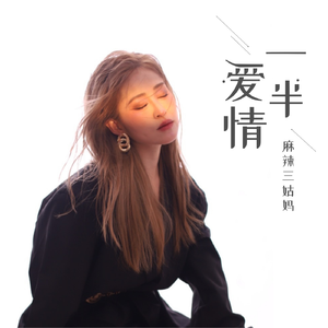 一半爱情