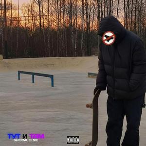 Тут и Там prod. by KILADELPHIA