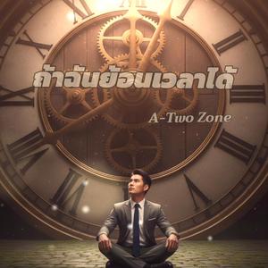 ถ้าฉันย้อนเวลาได้