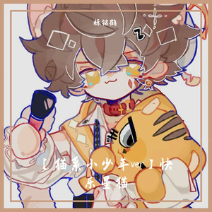 【猫系小少年ver】快乐星猫