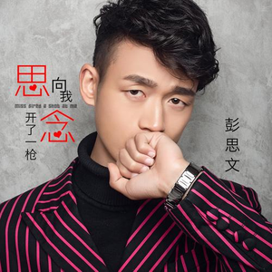 思念向我开了一枪