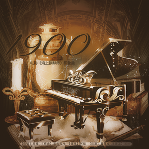 1900 -（电影《海上钢琴师》印象曲）