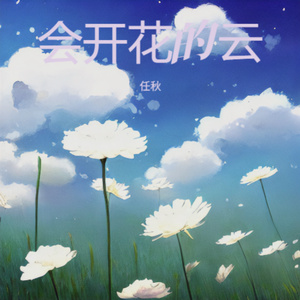 会开花的云