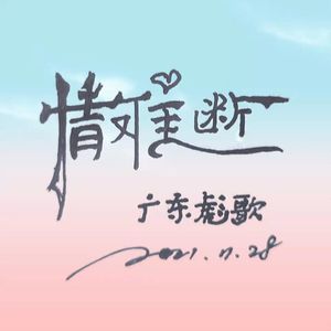 情难断（纯音乐琵琶DJ版）