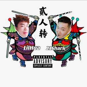 二人转（prod by pablo）