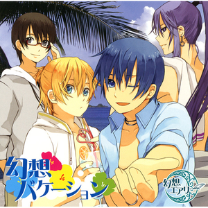 ひとり占め!summer☆girl(off vocal)