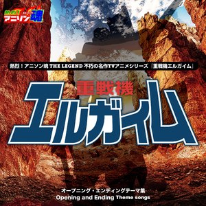 風のノー・リプライ (重戦機エルガイム)