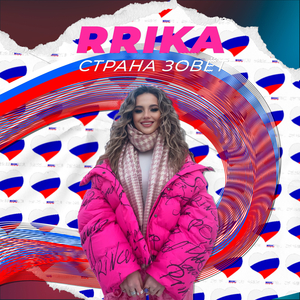 Страна зовёт