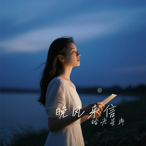 晚风来信