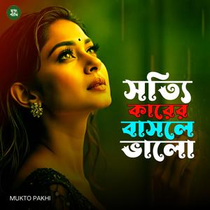 সত্যিকারের ভাসলে ভালো