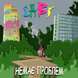 Немає проблем