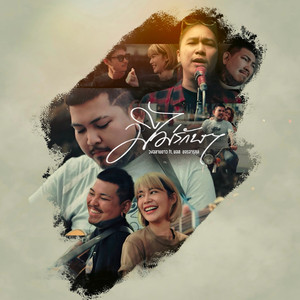 มีไม่รักษา