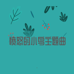 愤怒的小鸟主题曲