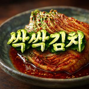 싹싹김치