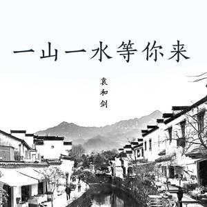 一山一水等你来