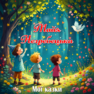 Мої казки