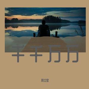 千千万万（翻自 深海鱼子酱）