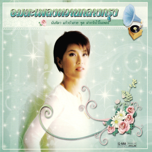 รักไม่รู้ดับ