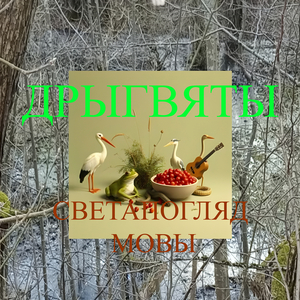 Светапогляд мовы