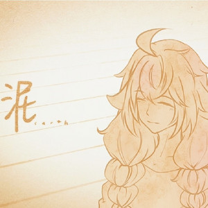 泥 [升调儿歌版]（Cover Mario）