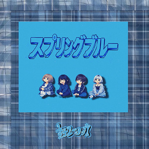 スプリングブルー