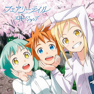 フェアリーテイル -TV Size-