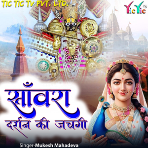 Sanwara Darshan Ki Jachgi