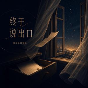 终于说出口