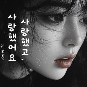 사랑했고, 사랑했어요.