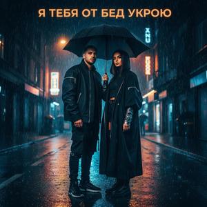 Я тебя от бед укрою