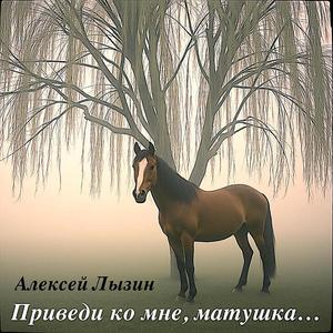 Приведи ко мне, матушка...