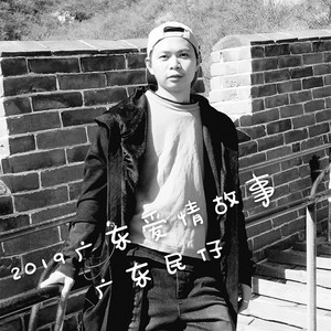 2019广东爱情故事 (伴奏)