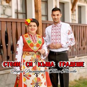 Стоян си къща градеше