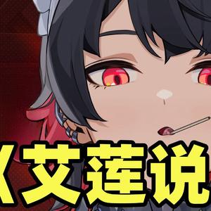 艾莲说（绝区零艾莲乔角色曲非官方）