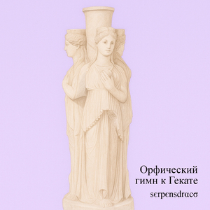 Орфический гимн к Гекате (Перевод - Ирина Евса)