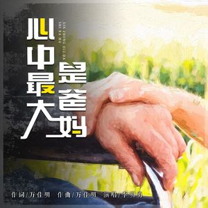 心中最大是爸妈 伴奏