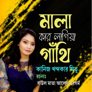 মালা কার লাগিয়া গাঁথি (feat. কানিজ খন্দকার মিতু)