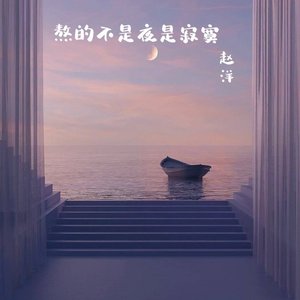 熬的不是夜是寂寞