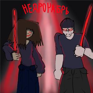 Недрочабрь