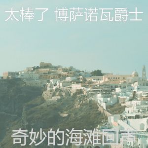 温和咖啡店梦想