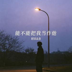 能不能把我当作他（轻R&B）
