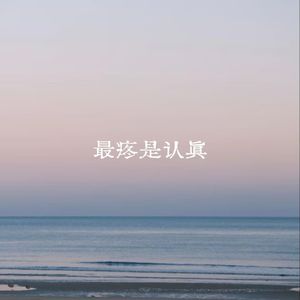 最疼是认真