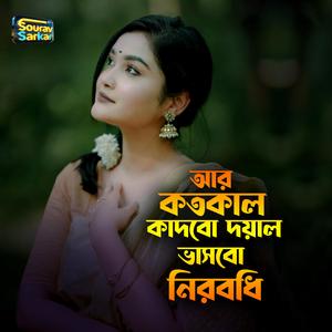 আর কতকাল কাদবো দয়াল ভাসবো নিরবধি