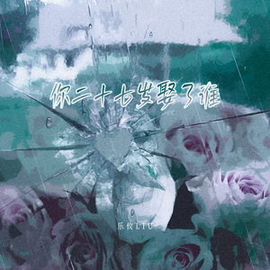 你二十七岁娶了谁(和声伴奏)