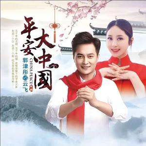 平安大中国-云飞、郭津彤