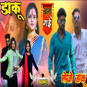 बना गई मोखो डाकू
