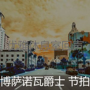 柔和的饭店时刻