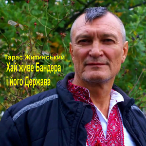 Хай живе Бандера і його Держава