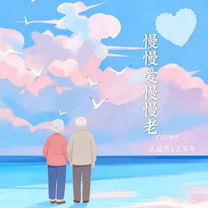 慢慢爱 慢慢老